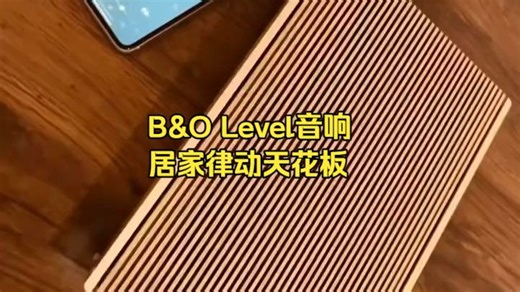 在家也能开演奏会？B&O标杆级便携音响让律动充满每个角落