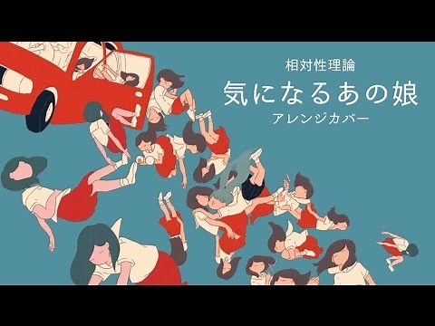 【初音ミク】気になるあの娘【相対性理論カバー】 / Soutaiseiriron - Kininaru Ano Ko [Ae_Pi Remix] feat. Hatsune Miku
