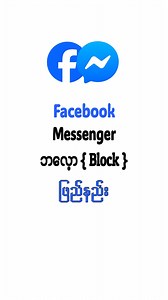 233K views · 5.6K reactions | Facebook၊ Messenger ဘလော့ ( Block )ဖြည်နည်း How To Unblock On Facebook & Messenger App, #ဘလော့ဖြည်နည်း #UnblockFBMe #နည်းပညာ #newsfeed | Sharing Tech | Facebook