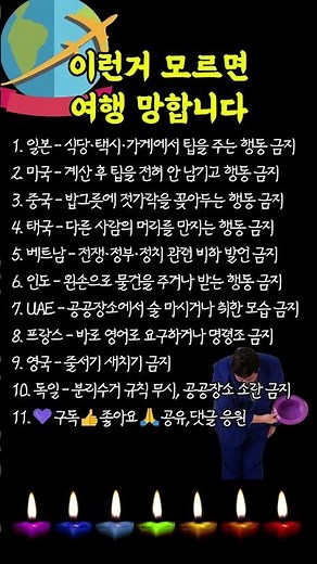 (227) 해외여행에서는 작은 행동 하나도 상대 문화에서는 큰 무례가 될 수 있습니다.ㅣ노후에 꼭 알아두면 좋은정보시리즈.