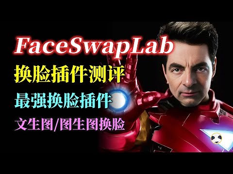 🐼 FaceSwapLab 换脸插件的天花板 stable diffusion FaceSwapLab #AI换脸 插件安装 | 报错解决 | 文生图 | 图生图换脸用法 #faceswaplab