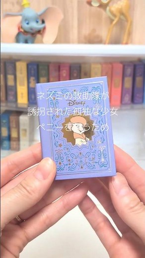 ディズニーミニブックコレクション５２号#ディズニーミニブックコレクション #ディズニー #disney #ビアンカの大冒険 #rescuers #minibook #豆本
