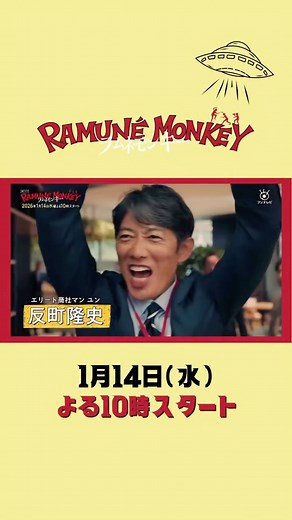 『ラムネモンキー』1月期水10ドラマ【フジテレビ公式】 | . 🛸▰▰▰▰▰▰▰ 𝟭/𝟭𝟰(水)よる𝟭𝟬時スタート #ラムネモンキー ▰▰▰▰▰▰▰ ／ 予告映像 第1弾 公開📹 ＼ 大ヒットメーカー #古沢良太 の✨最新作✨ 反町隆史＆大森南朋＆津田健次郎 初トリプル主演で挑む熱血コメディ💥 記憶の断片に潜む失踪事件の謎が、... | Instagram