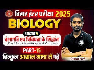 Biology class 12th Chapter 5 Bihar board | Biology class 12 Chapter 5 | Class 12 Biology Bihar board