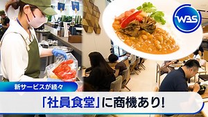 新サービスが続々 「社員食堂」に商機あり！｜テレ東BIZ