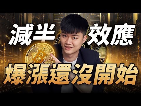 比特幣減半是什麼? 你根本不知道即將經歷什麼。