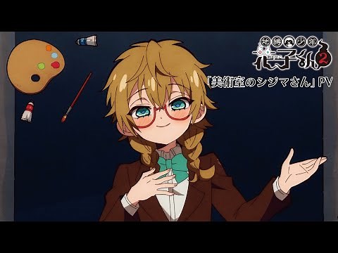 TVアニメ『地縛少年花子くん２』「美術室のシジマさん」PV
