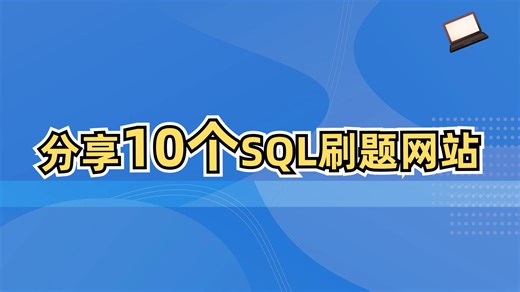 分享10个SQL刷题网站｜备战春招💪