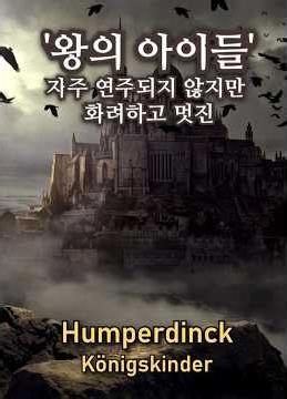 Humperdinck Königskinder Overture / 훔퍼딩크 왕의 아이들 서곡 #fullscore