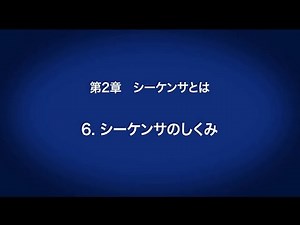2.シーケンサとは – シーケンサのしくみ 〈はじめてのシーケンサ(7/19)〉