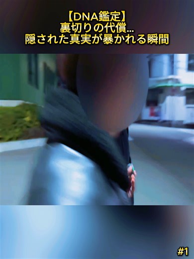 衝撃のDNA鑑定結果とその真実