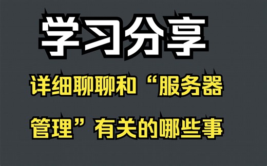 学习分享：详细聊聊和“服务器管理系统”有关的哪些事