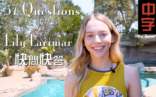 【自譯】Lily Larimar的快問快答 | 57 Questions w Lily Larimar
