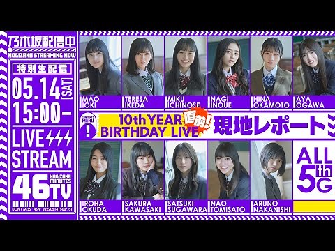 【アーカイブ】「乃木坂46分TV」バスラ直前！日産スタジアムより生配信♪【5期生】