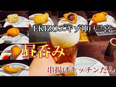 【神戸グルメ】EKIZOエキゾ神戸三宮シリーズ第十六弾 串揚げキッチンだんで昼呑み