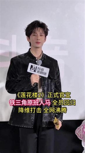 我的天呐《莲花楼2》正式官宣，原班人马全员回归，这下完全就是降维打击好吧，全网都沸了#成毅 #曾瞬希 #莲花楼 #热播剧