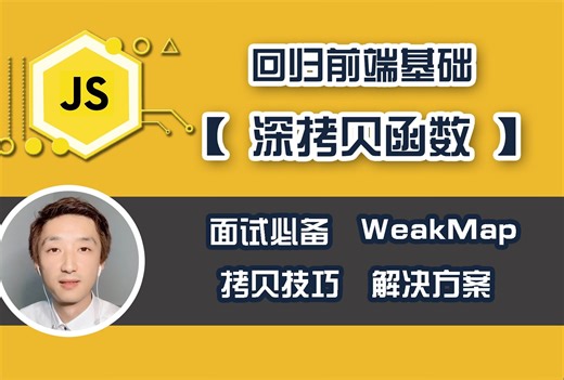 【前端开发】深拷贝函数全解析【前端基础】