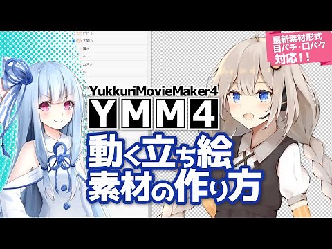 【YMM4】PSDToolを使った動く立ち絵素材の作り方【VOICEROID解説】