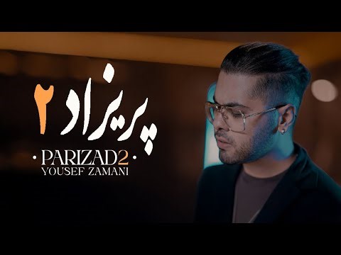 Yousef Zamani - Parizad 2 ( یوسف زمانی - پریزاد ۲ ) [ Official Track 2024 ]