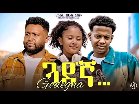 ጓደ’ኛ ሙሉ ፊልም - New Ethiopian Movie - Guadegna 2026 - Full Length Amharic Film
