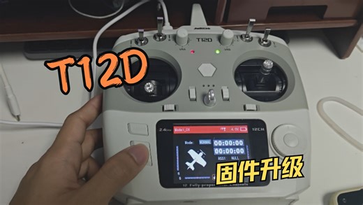乐迪全比例十二通道遥控器T12D 固件升级方法