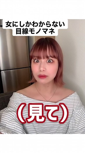 女子にしかわからない目線モノマネ
