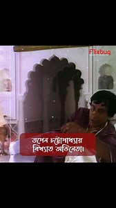 Flixbug tributes to the legendary Tapen Chattopadhyay, fondly known as Goopy from the timeless classic Goopy Gayen Bagha Bayen, on his birth anniversary! His enchanting portrayal of Goopy continues to captivate hearts, and his contribution to Indian cinema remains unforgettable. . . #TapenChattopadhyay #GoopyGayenBaghaBayen #GoopyGayen #SatyajitRay #TapenChatterjee #RabiGhosh #HirakRajarDeshe #BanglaCinema #classicmovies #goldenera #Flixbug #DiscoverFlixbug | Flixbug