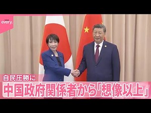 【中国政府】今後の高市政権の出方に“警戒感” 自民党圧勝に関係者からも「想像以上だ」との声