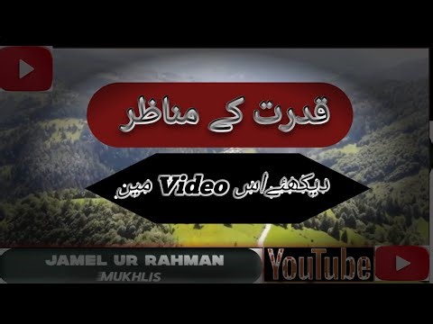 Kainaat Ka Husn (کائنات کا حسن) #Nature #UrduVlog #BeautyOfNature #NaturalScenery #فطرت