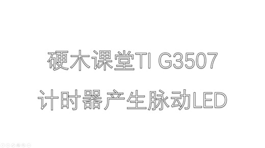 16-计时器产生脉动LED