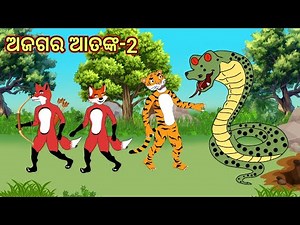 ଅଜଗର ଆତଙ୍କ Part -2 odia cartoon story,odia cartoon video