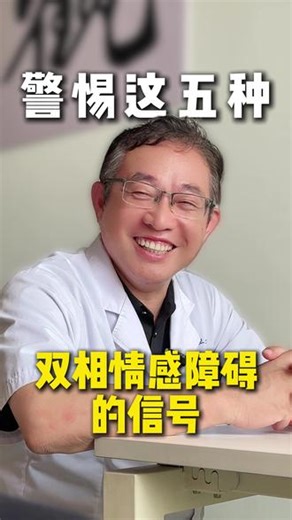 警惕这5种双相情感障碍的信号！#双相情感障碍 #抖出健康知识宝藏 #我的年度健康盘点#健康科普