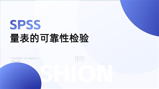 SPSS 量表可靠性检验 保姆级教学 含练习数据和教材