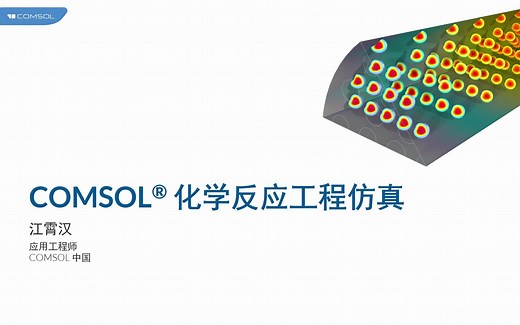 COMSOL® 化学反应工程仿真