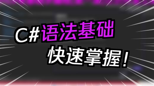 AI辅助学编程，零基础学C#第一课【认识C#语言和开发工具Visual Studio】