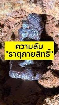 Is "Lek Lai" real or just a belief? Science has the answer!