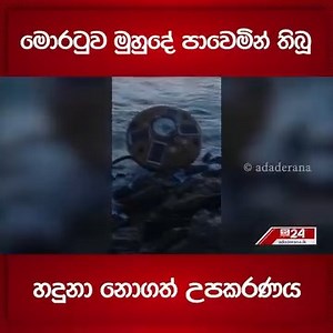 190K views · 1.9K reactions | මොරටුව මුහුදේ පාවෙමින් තිබූ හදුනා නොගත් උපකරණය  Ada Derana News WhatsApp Channel එකට Join වෙන්න. https://whatsapp.com/channel/0029Va931qHLY6dFGQv5Nk3M #AdaDerana #Adaderana24 #news #latestnews #srilanka #srilankanews | Ada Derana Sinhala | Facebook