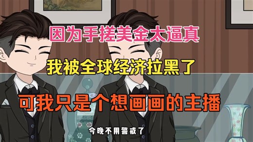 因为“手搓美金”太逼真，我被全球金融系统拉黑了，可我只是个想画画的主播啊