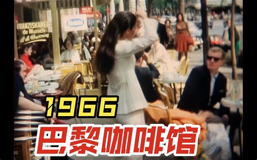 1966年的巴黎咖啡馆