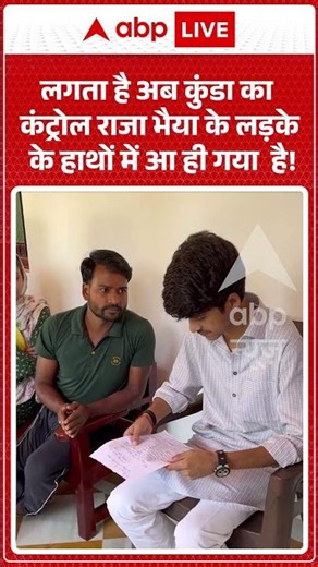 Viral Videos | Raja Bhaiya | अब कुंडा का कंट्रोल राजा भैया के लड़के के हाथों में आ ही गया है!