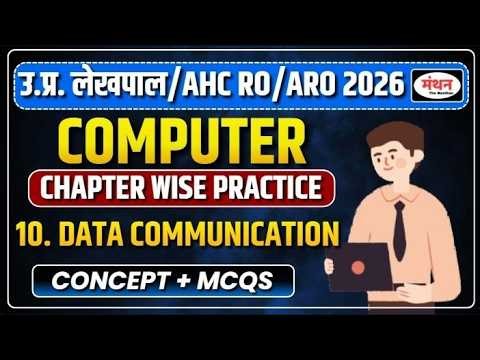 उ.प्र. लेखपाल /AHC RO/ARO/PS/APS 2026 | CLASS-10 | DATA COMMUNICATION ) || MANTHAN IQ
