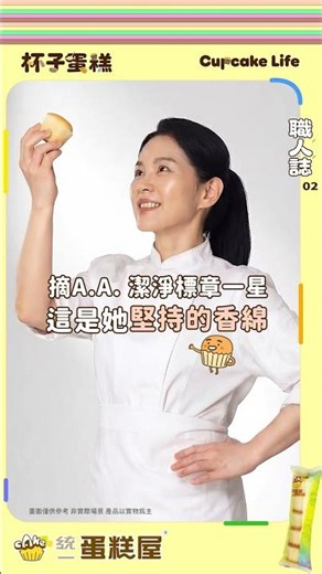 【統一蛋糕屋】#杯子蛋糕職人誌 媽，我摘星了！