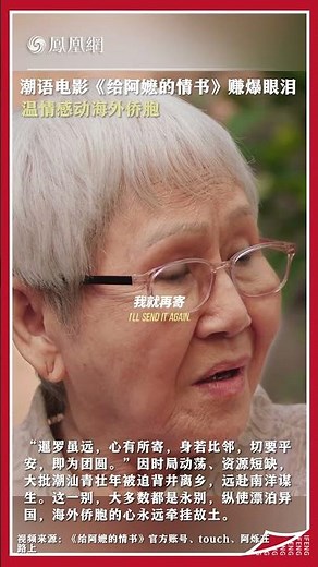 The Teochew-language film "Love Letters to Grandma" brought tears to many eyes and touched the he...