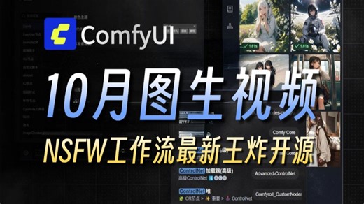10月最新NSFW视频工作流！comfyui图生视频+文生视频本地部署工作流！这可能是目前最详细的一键AI视频制作工作流 安装教程