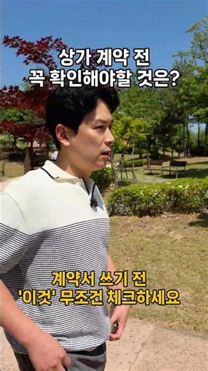 나갈 때 보증금 100% 지키는 상가 계약 필수 특약법
