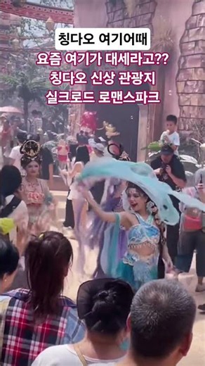 칭다오 필수관광코스.26년6월 오픈한 실크로드로맨스파크 #칭다오여행 #실크로드로맨스파크 #중국여행 #칭다오하루코스