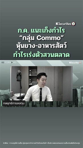 💥 ก.ค. แนะเก็งกำไร “กลุ่ม Commo” หุ้นยาง – อาหารสัตว์ กำไรเร่งตัวสวนตลาด