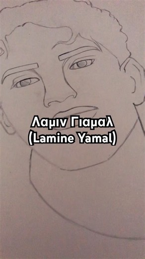 Ζωγραφίζω τον Lamine Yamal #lamineyamal #art #greece