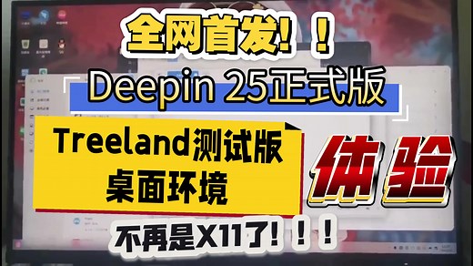 【全网首发】Deepin 25正式版Treeland桌面环境测试预览版体验