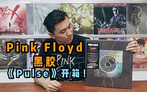 物料丰富的Pink Floyd黑胶box《Pulse》开箱！